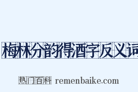 梅林分韵得酒字反义词是什么意思的图片